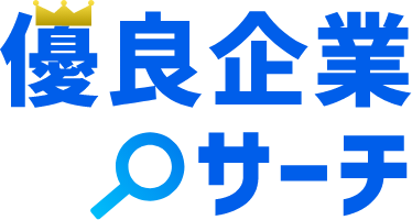 優良企業サーチ