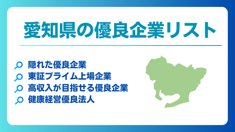 愛知県の優良企業、隠れ優良企業、ホワイト企業、健康経営優良法人