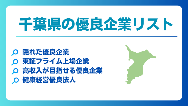 千葉県の優良企業、隠れ優良企業、ホワイト企業、健康経営優良法人
