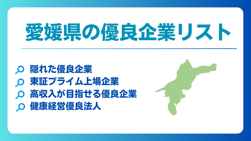 愛媛県の優良企業、隠れ優良企業、ホワイト企業、健康経営優良法人