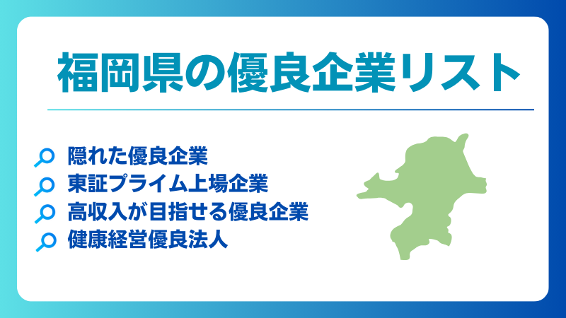 福岡県の優良企業、隠れ優良企業、ホワイト企業、健康経営優良法人