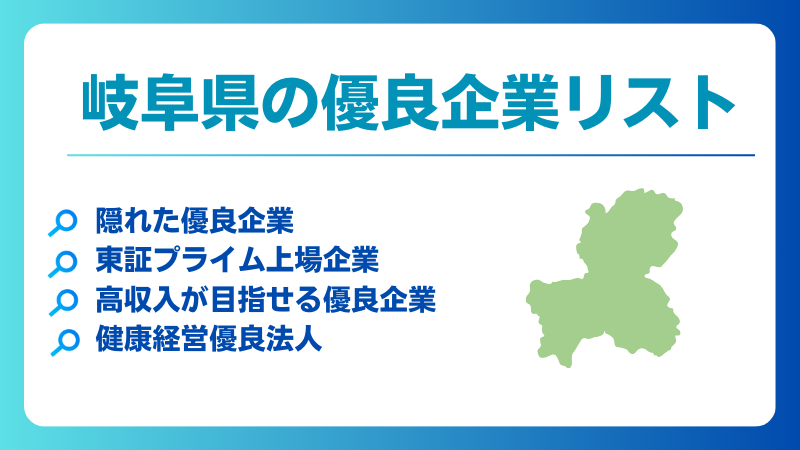 岐阜県の優良企業、隠れ優良企業、ホワイト企業、健康経営優良法人