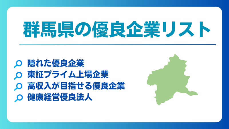 群馬県の優良企業、隠れ優良企業、ホワイト企業、健康経営優良法人