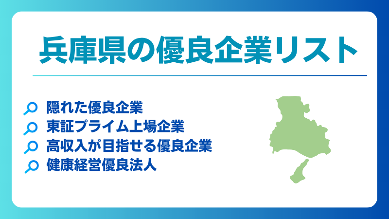 兵庫県の優良企業、隠れ優良企業、ホワイト企業、健康経営優良法人