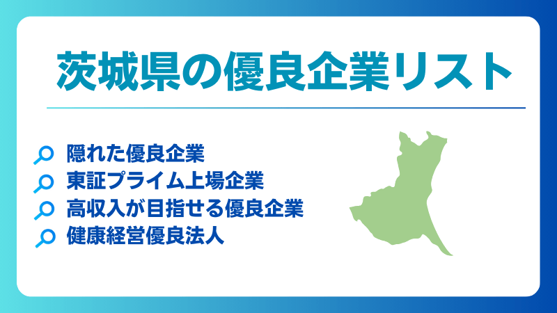 茨城県の優良企業、隠れ優良企業、ホワイト企業、健康経営優良法人