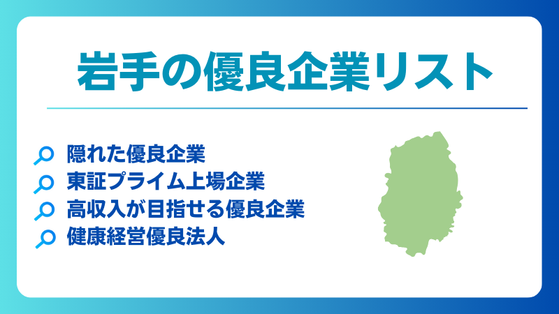 岩手の優良企業、隠れ優良企業、ホワイト企業、健康経営優良法人