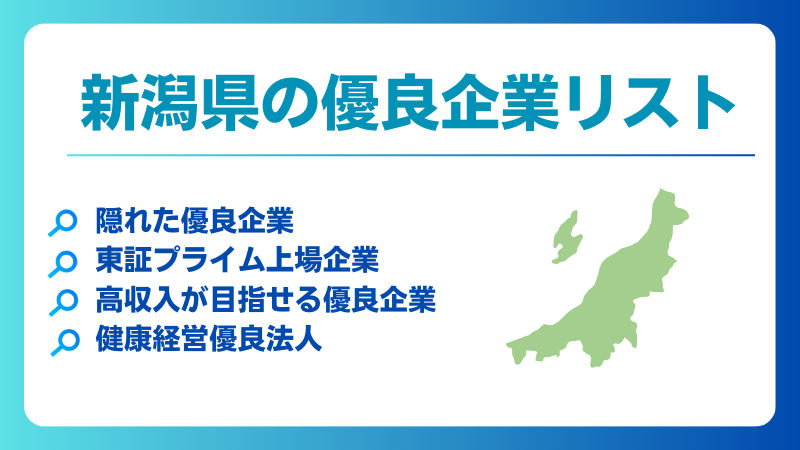 新潟県の優良企業、隠れ優良企業、ホワイト企業、健康経営優良法人