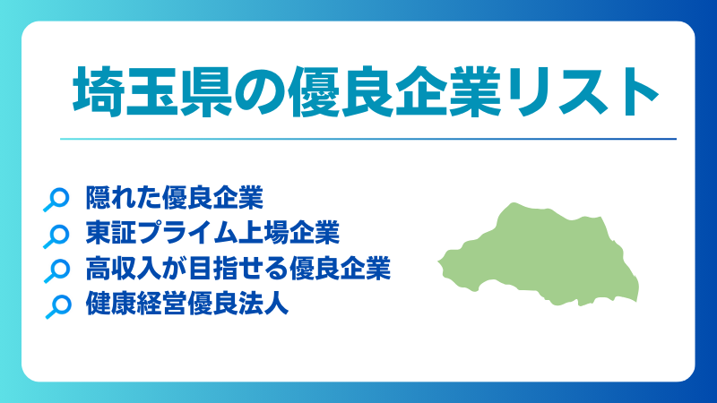 埼玉県の優良企業、隠れ優良企業、ホワイト企業、健康経営優良法人