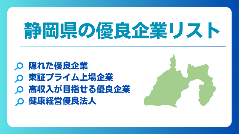 静岡県の優良企業、隠れ優良企業、ホワイト企業、健康経営優良法人