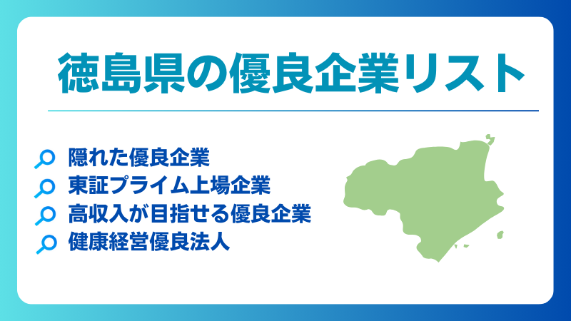 徳島の優良企業、隠れ優良企業、ホワイト企業、健康経営優良法人