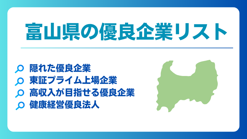 富山県の優良企業、隠れ優良企業、ホワイト企業、健康経営優良法人