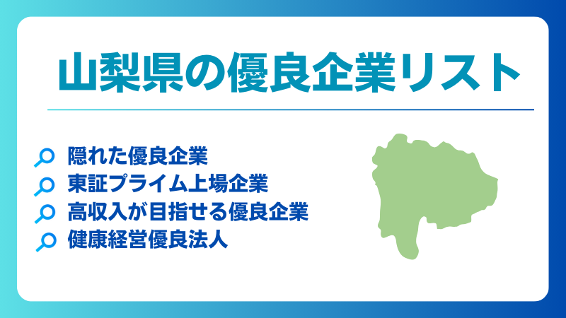 山梨県の優良企業、隠れ優良企業、ホワイト企業、健康経営優良法人